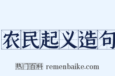 农民起义造句是什么意思的图片